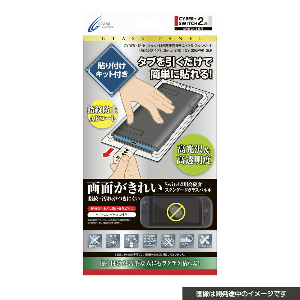 CYBER ・ 貼り付けキット付き 高硬度ガラスパネル [ 高光沢タイプ ]（ Switch2 用） スタンダード