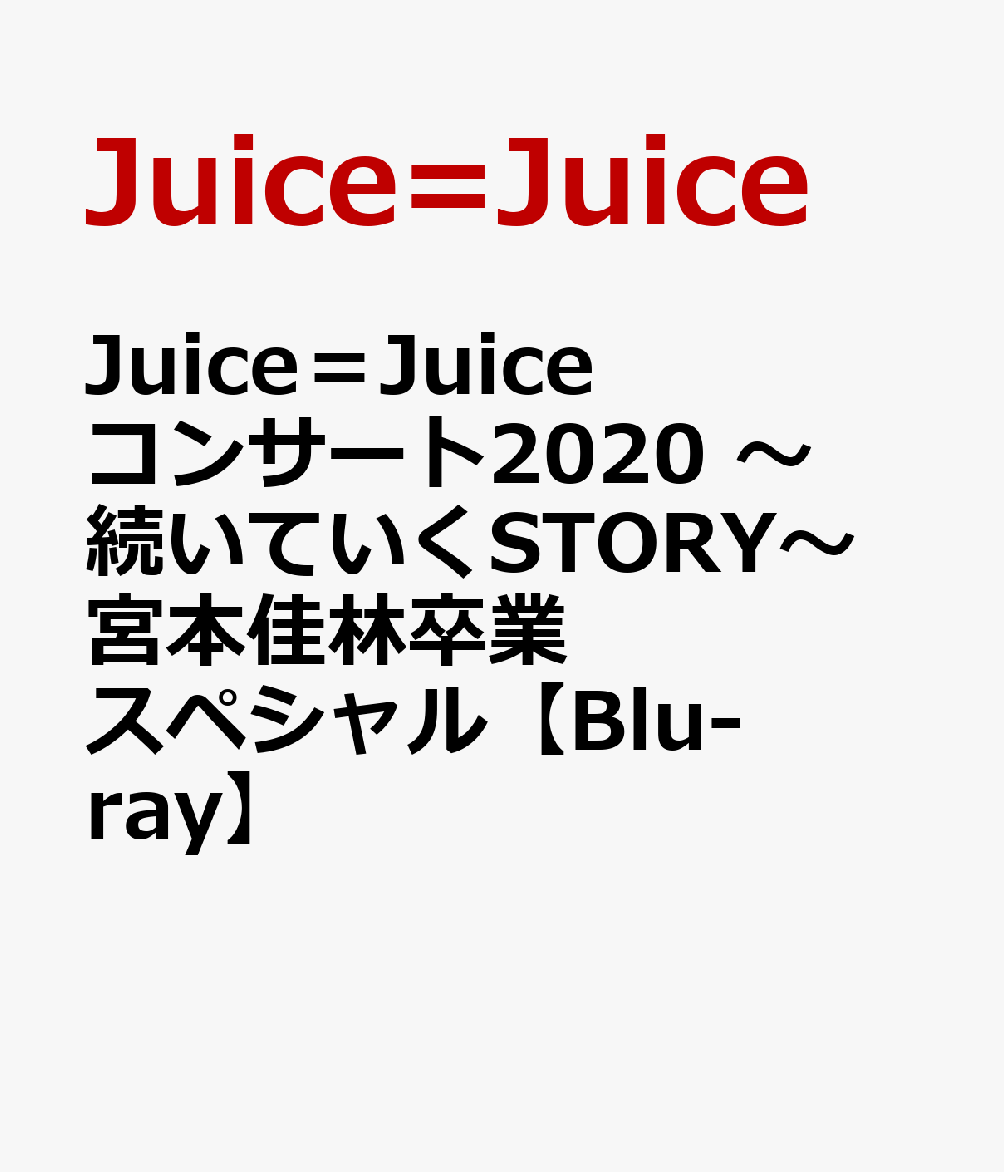 Juice＝Juice コンサート2020 ～続いていくSTORY～ 宮本佳林卒業スペシャル【Blu-ray】 [ Juice=Juice ]