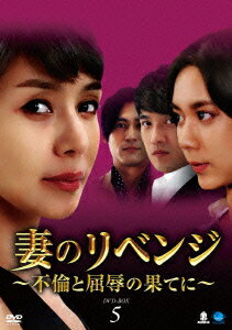 妻のリベンジ 〜不倫と屈辱の果てに〜 DVD-BOX5