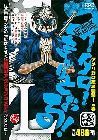 コータローまかりとおる！L（アメリカン忍者襲撃！の巻）