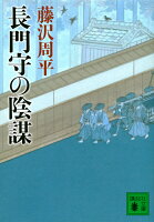 藤沢周平『長門守の陰謀』表紙