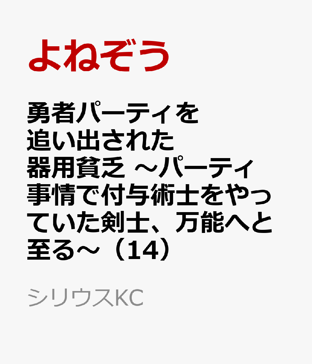 勇者パーティを追い出された器用貧乏 〜パーティ事情で付与術士をやっていた剣士、万能へと至る〜(14)