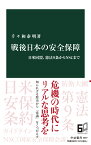 戦後日本の安全保障 日米同盟、憲法9条からNSCまで （中公新書　2697） [ 千々和 泰明 ]