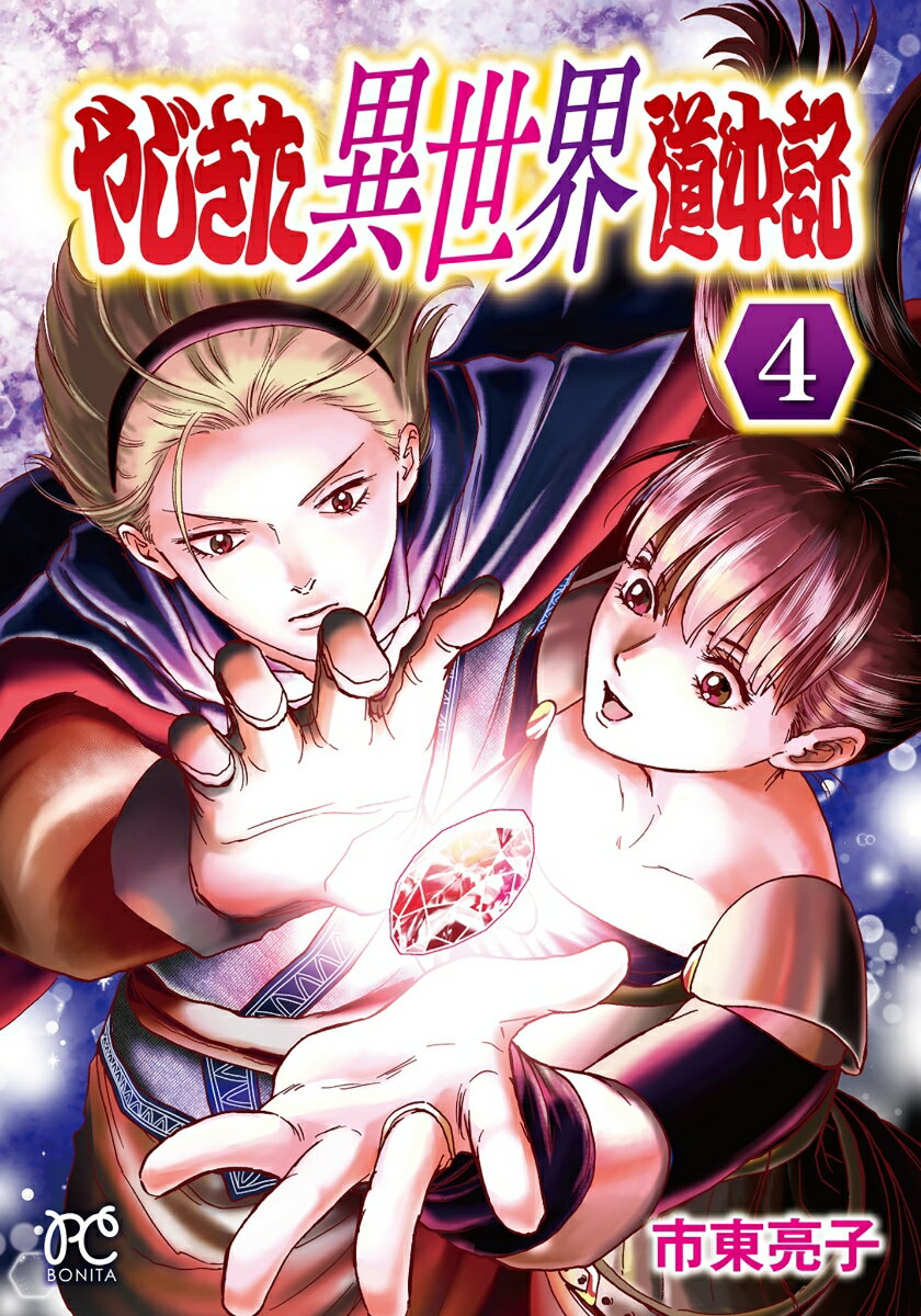 やじきた異世界道中記 4