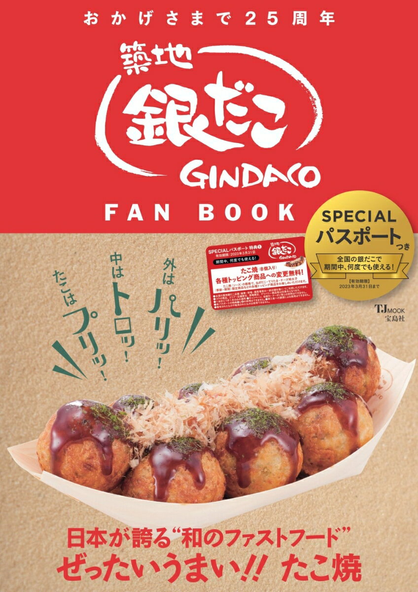 築地銀だこ FAN BOOK