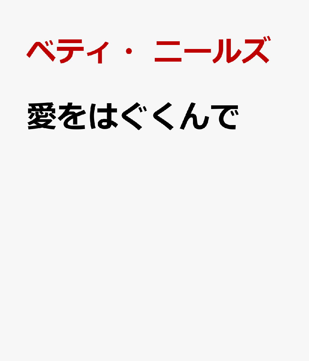 愛をはぐくんで
