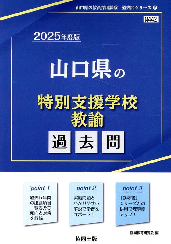 山口県の特別支援学校教諭過去問（2025年度版）