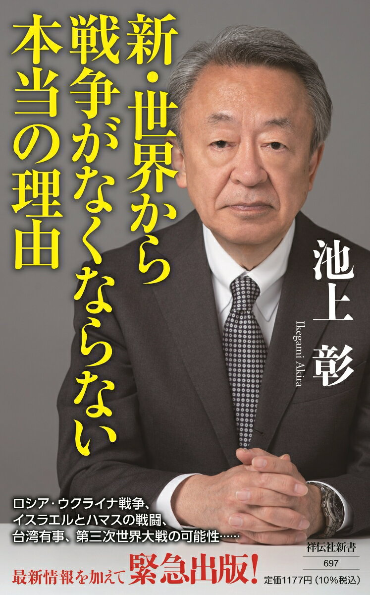 新・世界から戦争がなくならない本当の理由 （祥伝社新書） [ 池上 彰 ]