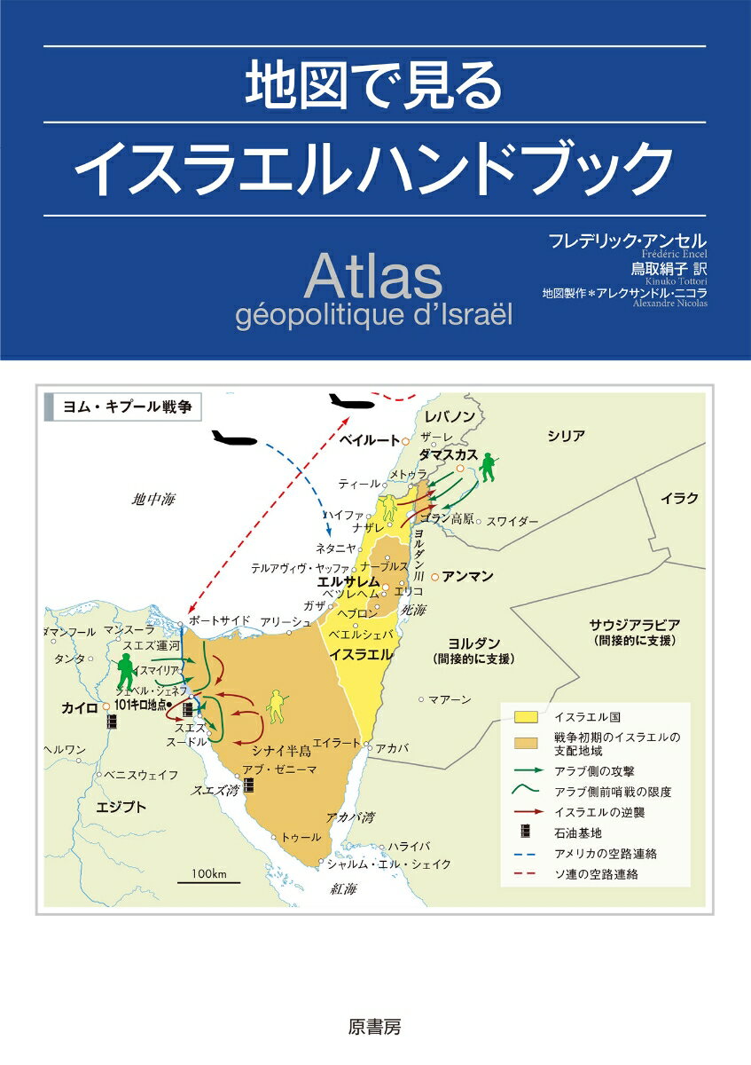 地図で見るイスラエルハンドブック