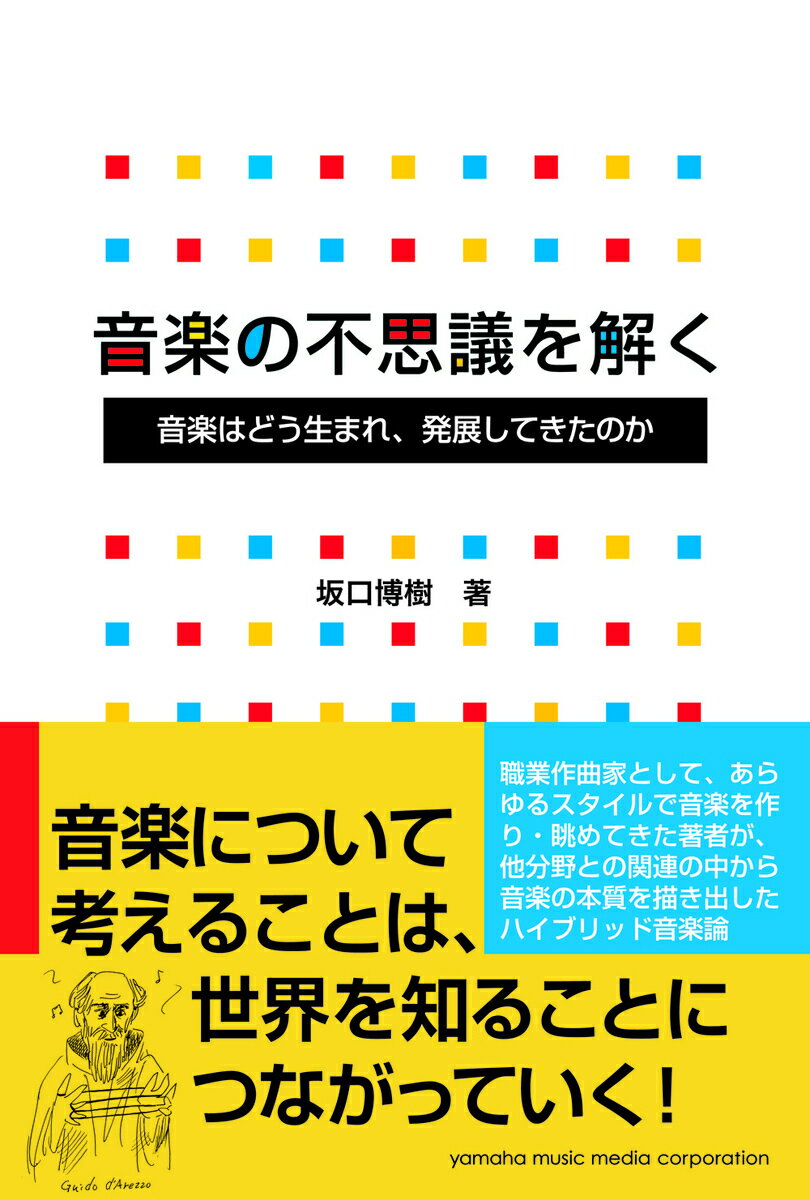 音楽の不思議を解く 音楽はどう生まれ、発展してきたのか