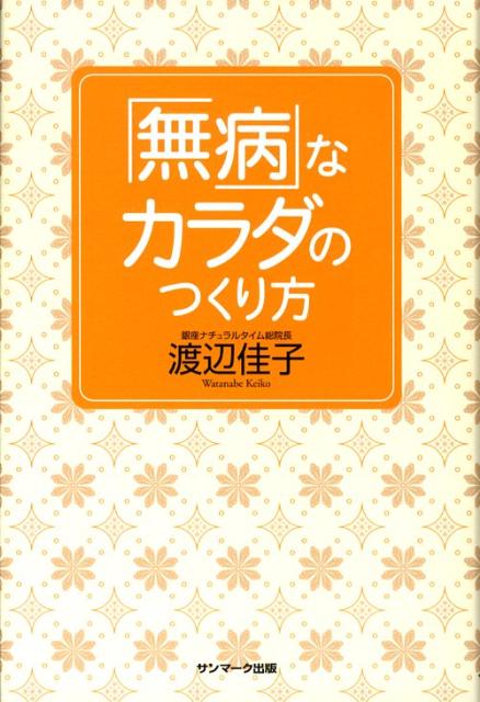 「無病」なカラダのつくり方