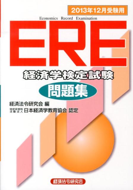 ERE［経済学検定試験］問題集（2013年12月受験用）