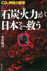石炭火力が日本を救う CO2神話の崩壊 [ 木本協司 ]