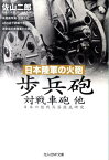 日本陸軍の火砲歩兵砲対戦車砲他 日本の陸戦兵器徹底研究 （光人社NF文庫） [ 佐山二郎 ]