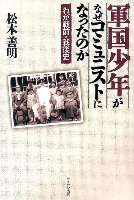 軍国少年がなぜコミュニストになったのか