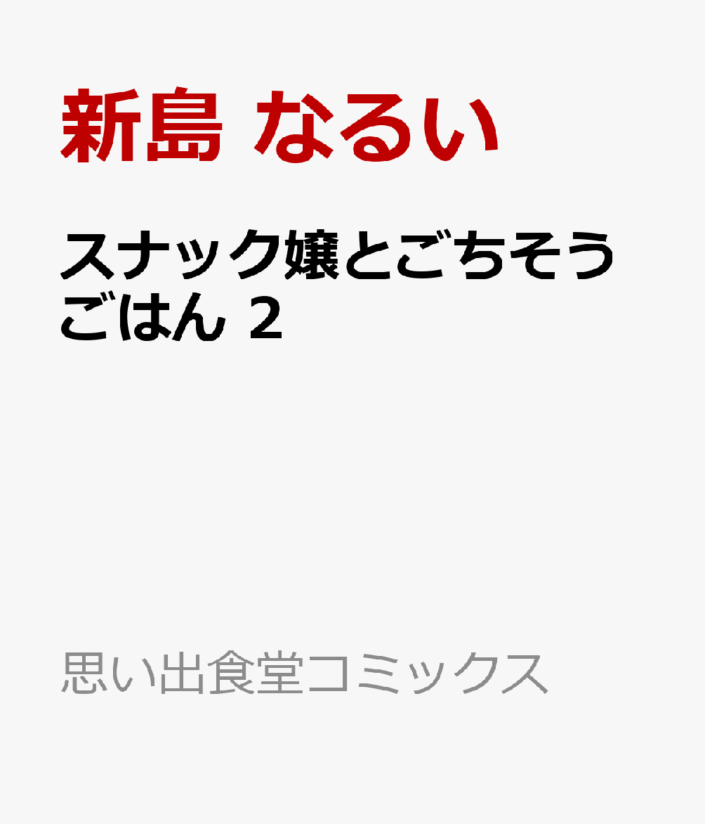 スナック嬢とごちそうごはん 2