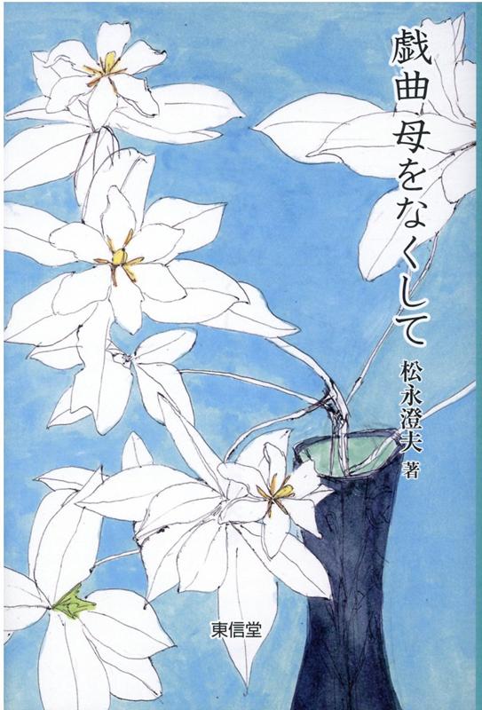 街の小さな食堂でアルバイトとして働くうら若い女性は、春には中学三年になるという冬に母をなくし、以来、妹二人と父との家庭を整える主婦代わりをしてきた。高校を卒業して三度めの五月、声をかけてきた大学生がいた。ちょっとした偶然の重なりがもたらす死。幾つかの些細とも言える状況によって選択し、迷いながらも生きてゆく人々。どこにでもある若者の恋。市井の人々を慈しむ眼差しがここにある。