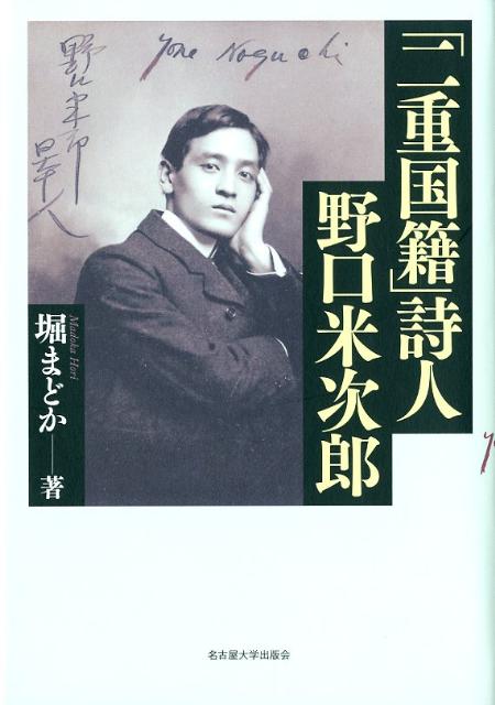 「二重国籍」詩人野口米次郎 [ 堀まどか ]