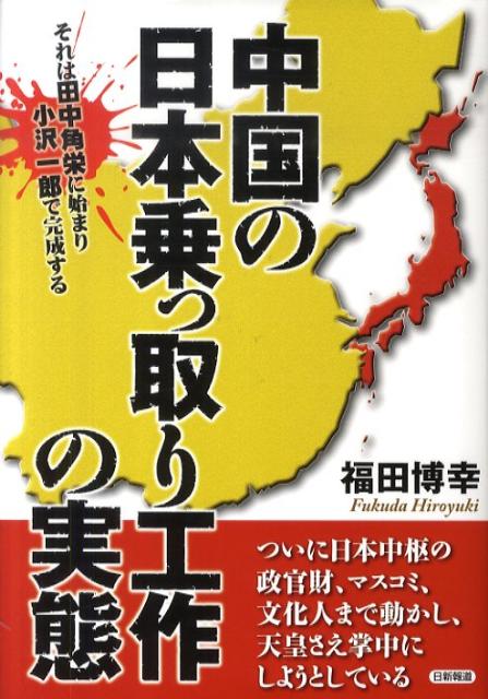 中国の日本乗っ取り工作の実態