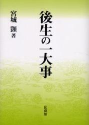 後生の一大事 [ 宮城しずか ]