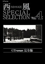 西風special　selection　GT　roman完全版 4巻