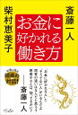 お金に好かれる働き方 [ 斎藤一人 ]