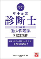 中小企業診断士1次試験過去問題集（5 2020年対策）