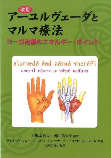 アーユルヴェーダとマルマ療法 ヨーガ治療のエネルギー・ポイント [ デイビッド・フローリー ]