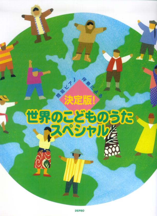 決定版！世界のこどものうたスペシャル