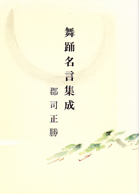 【謝恩価格本】舞踊名言集成