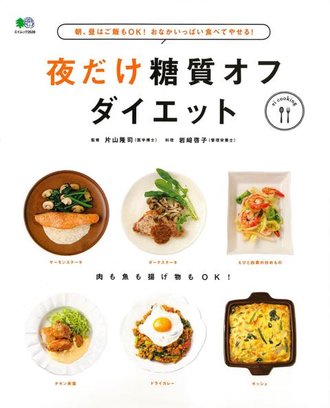 【バーゲン本】夜だけ糖質オフダイエット