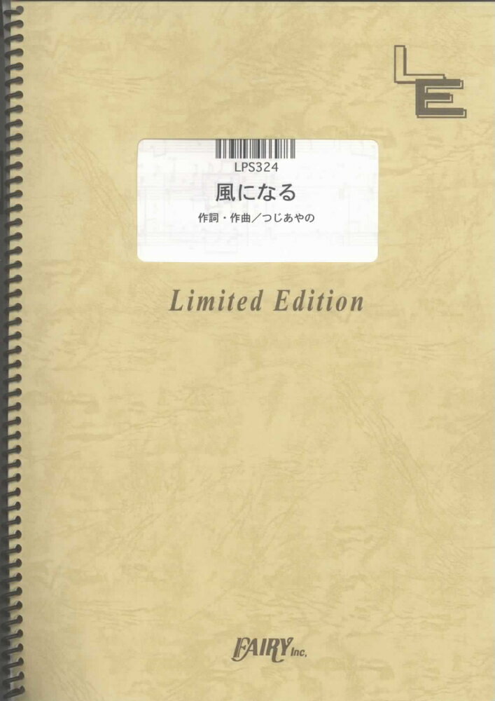 LPS324　風になる／つじあやの