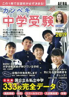 カンペキ中学受験（2019）