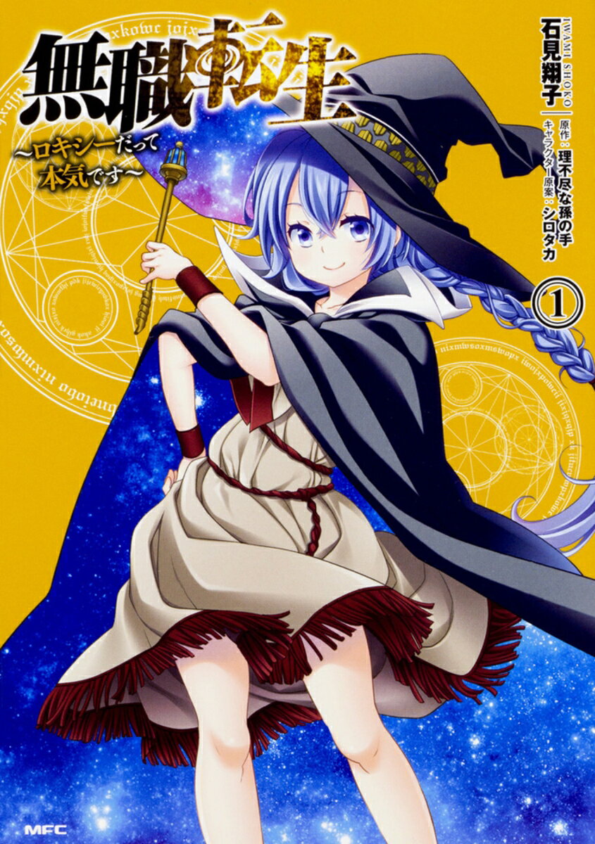 無職転生　〜ロキシーだって本気です〜