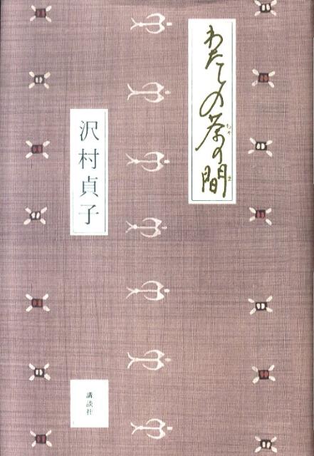 わたしの茶の間