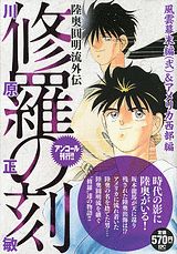 修羅の刻（風雲幕末編（2）＆アメリカ西部）