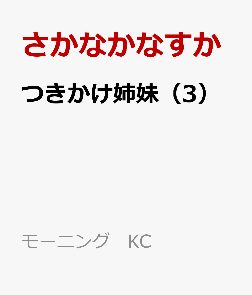 つきかけ姉妹（3） 表紙