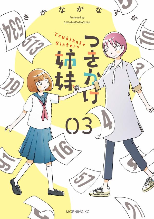 つきかけ姉妹（3）