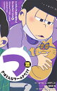 TVアニメおそ松さんアニメコミックス 4 つぎはどんなワール...
