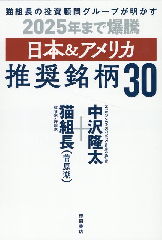 猫組長の投資顧問グループが明かす 2025年まで爆騰 日本＆アメリカ推奨銘柄30