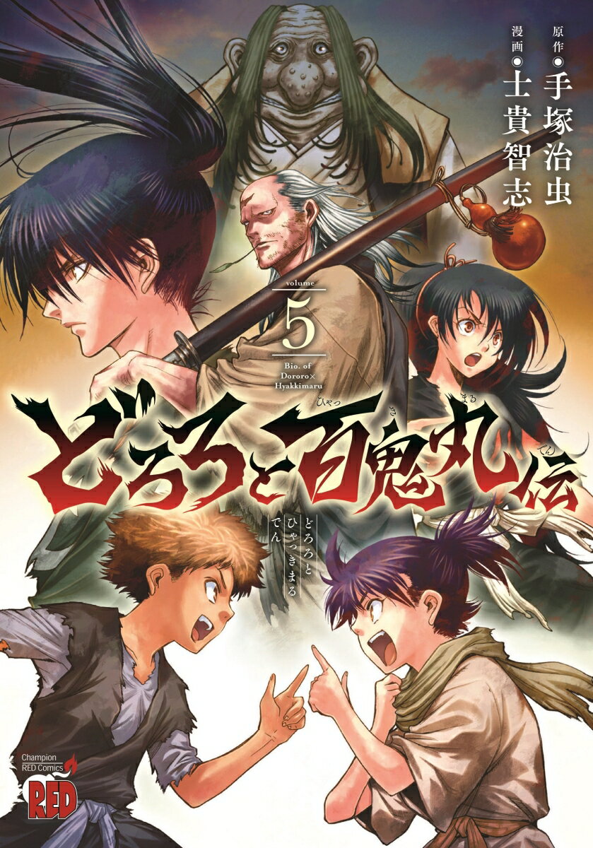 どろろと百鬼丸伝 5 （チャンピオンREDコミックス） 手塚治虫