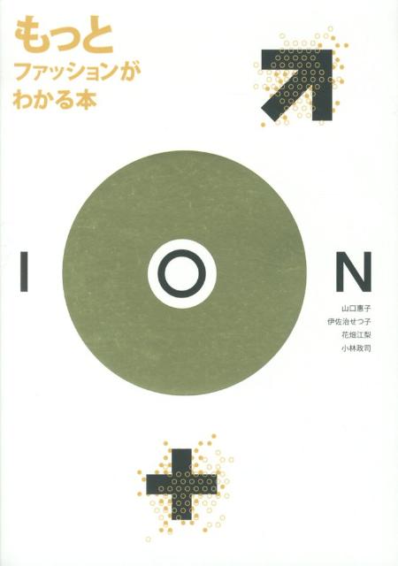 もっとファッションがわかる本