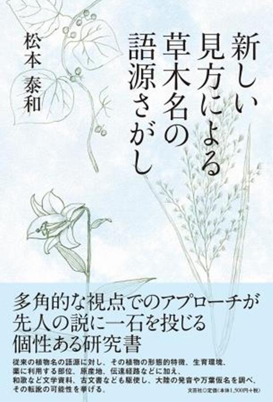 新しい見方による草木名の語源さがし