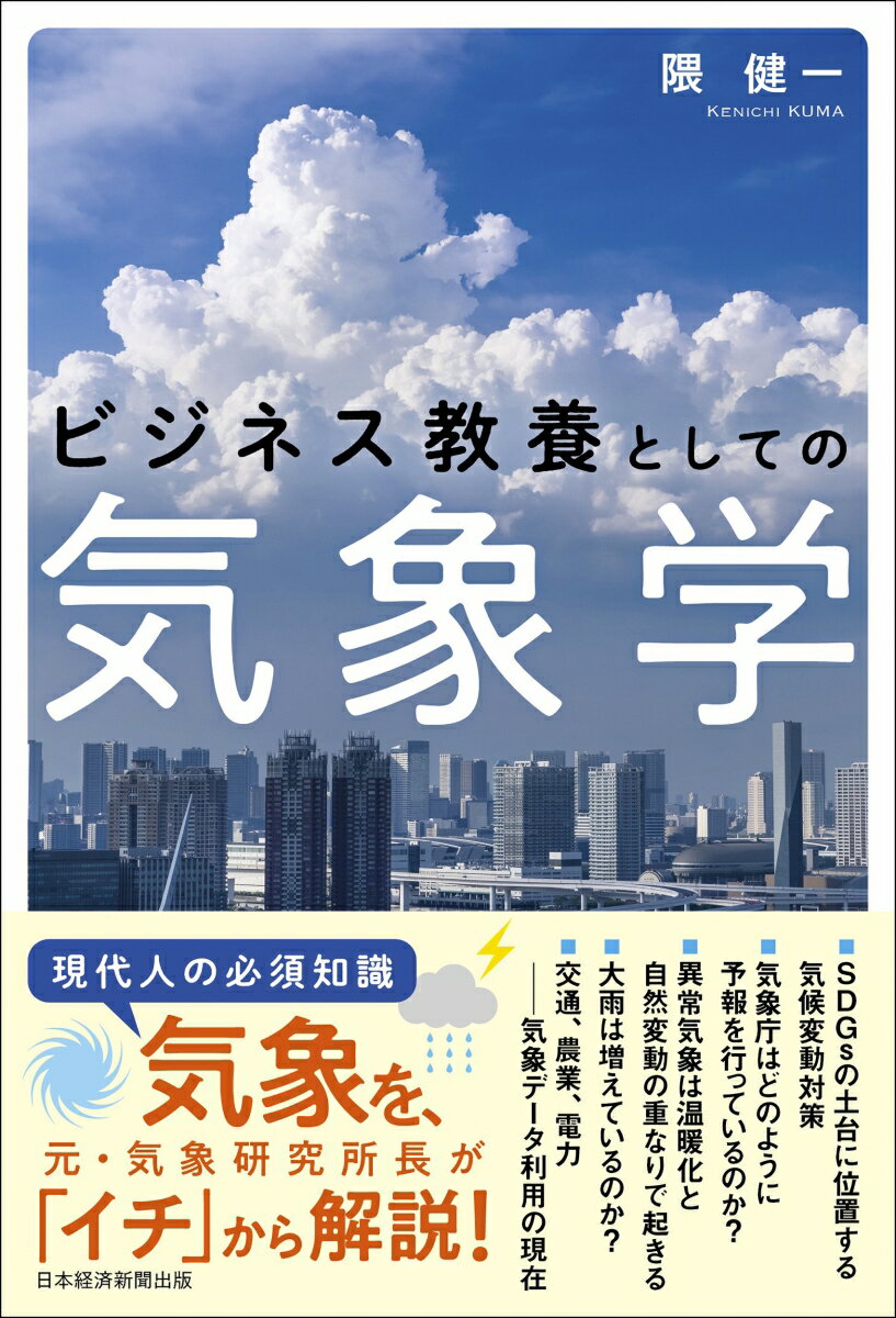 ビジネス教養としての気象学 [ 隈健一 ]