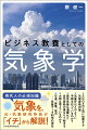 現代人の必須知識、気象を、元・気象研究所長が「イチ」から解説！