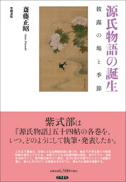 源氏物語の誕生 披露の場と季節 [ 斎藤正昭 ]