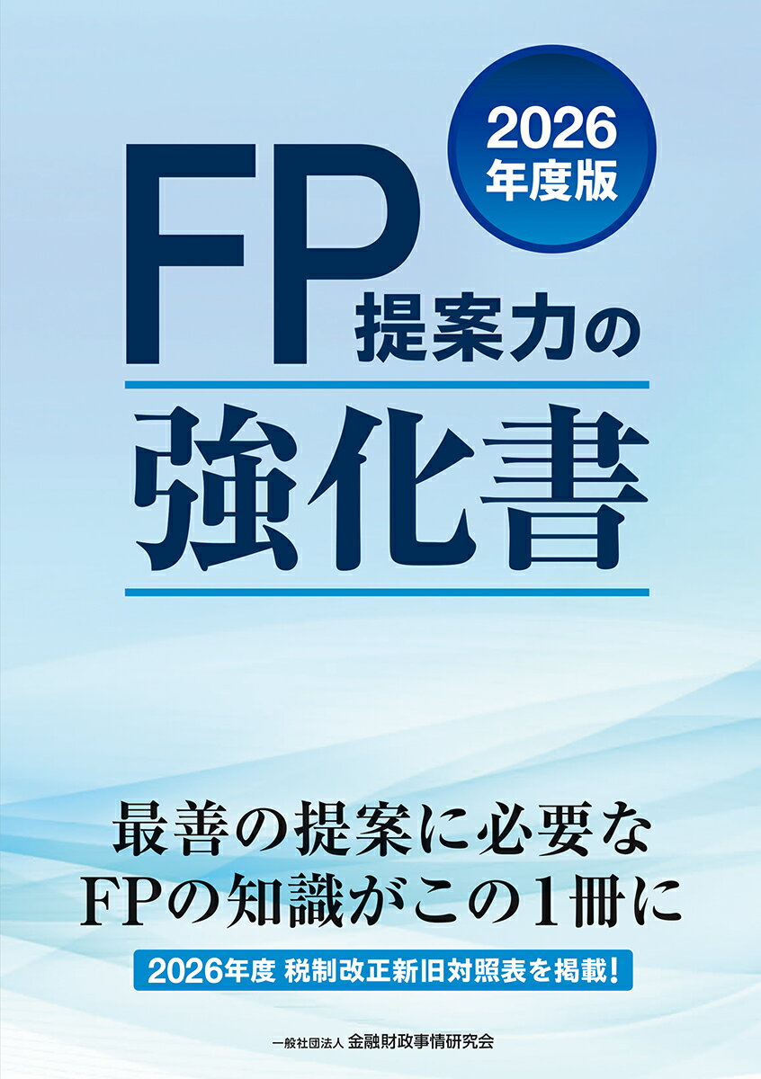 2026年度版　FP提案力の強化書