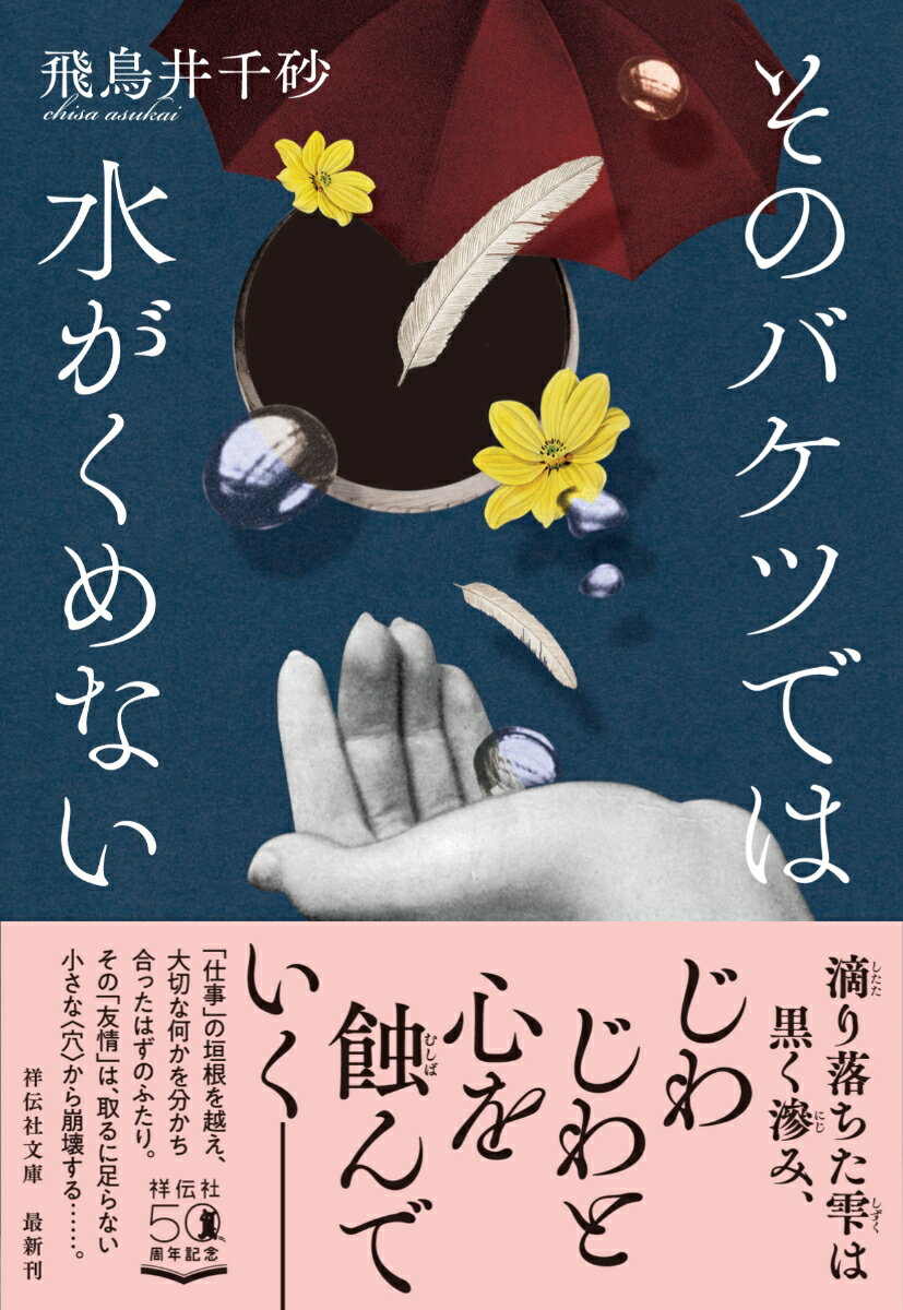 そのバケツでは水がくめない 祥伝社文庫 [ 飛鳥井千砂 ]