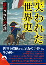 失われた世界史 封印された53の謎 （青春文庫） 歴史の謎研究会