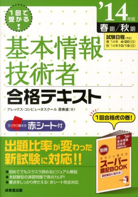 基本情報技術者合格テキスト（’14年版）